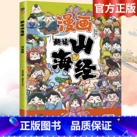 漫画山海经 [正版]全6册 一口气读懂漫画素书 原文全译素书漫画版中国历史故事国学经典诵读哲学启蒙书 中小学生高情商社交