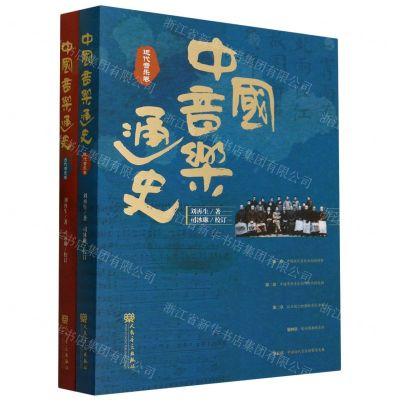 [N]中国音乐通史(共2册)-9787103065389