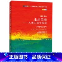 [正版]走出黑暗-人类史前史探秘(斑斓阅读.外研社英汉双语百科书系典藏版)