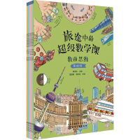 音像旅途中的数学课 基础级(全6册)陈凤伟