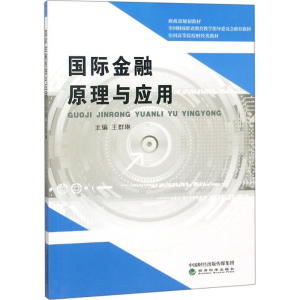 正版新书]国际金融原理与应用王群琳9787514193367
