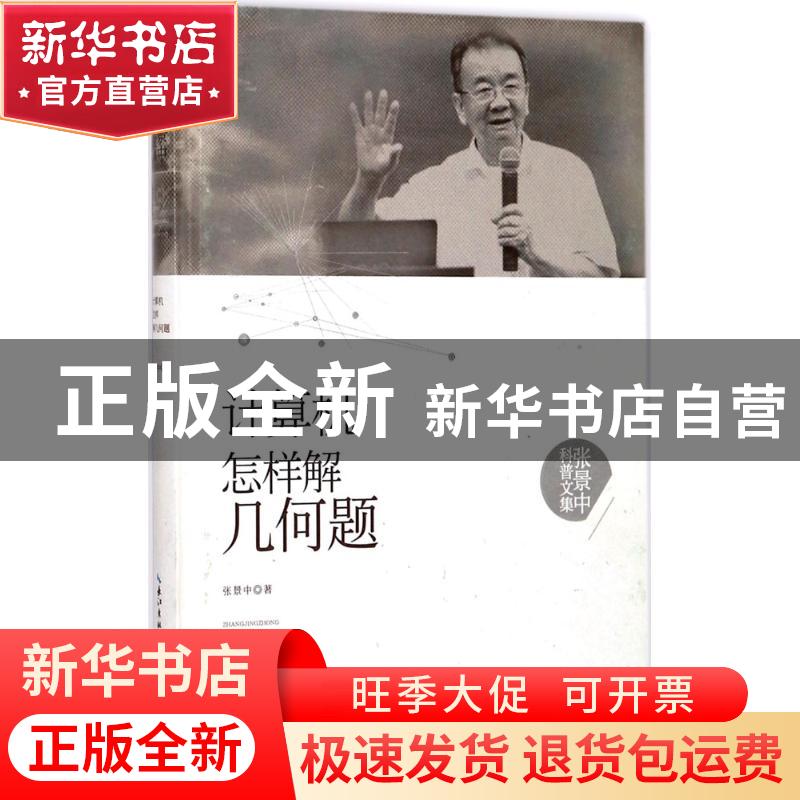 正版 计算机怎样解几何题 张景中 湖北科学技术出版社 9787535295