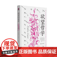 欲望的哲学