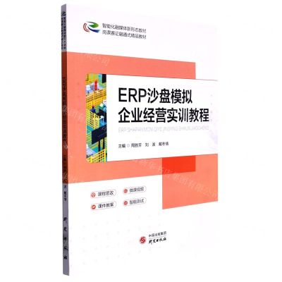 [N]ERP沙盘模拟企业经营实训教程(智能化融媒体新形态教材岗课赛证融通式精品教材)-9787519913014