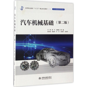 醉染图书汽车机械基础9787517051794