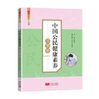 正版新书]中国公民健康素养三字经杨国安9787510179228