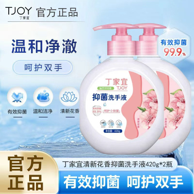 丁家宜抑菌洗手液420g花香去污温和护手儿童成人健康抑菌99.9%