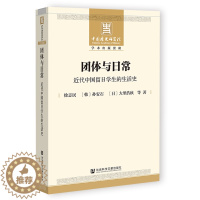 [醉染正版]团体与日常:近代中国留日学生的生活史徐志民,[韩]孙安石,[日]大里浩秋9787520194341社会科学文