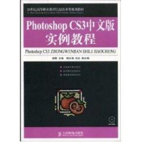[M]PHOTOSHOP CS3中文版实例教程(高职)-9787115187390
