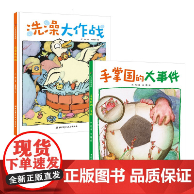 手掌国的大事件+洗澡大作战(让孩子主动洗手,爱上洗澡的神奇绘本)