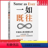[正版]一如既往金钱心理学作者摩根豪泽尔重磅新作 不变的人性与致富心态逆转传统的预测方法 关注长久以来一如既往的真理来