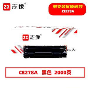 志像CE278A 2000页 带芯片 鼓粉一体 黑色 适用HPM1536/P1560/P1566/P1606DN 硒鼓