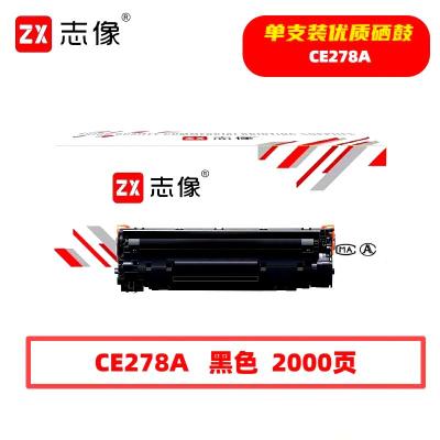 志像CE278A 2000页 带芯片 鼓粉一体 黑色 适用HPM1536/P1560/P1566/P1606DN 硒鼓