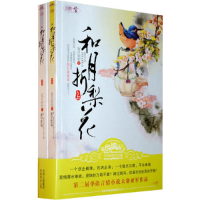 正版新书]和月折梨花(套装上下册)寂月皎皎9787546326795