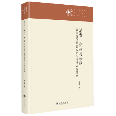 正版新书]消费、交往与表露:青年群体社会心态的网络表达研究刘
