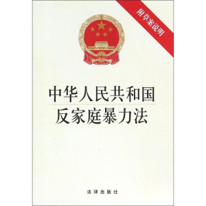 [M]中华人民共和国反家庭暴力法-9787511889331