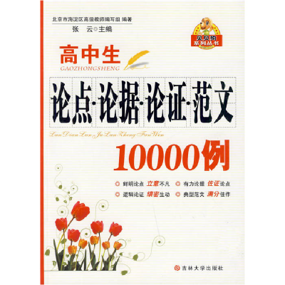 正版新书]高中生论点论据论证范文10000例张云 主编978756014891