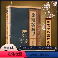 [正版]徐霞客游记书籍原著原文+注释+完整译文线装中华国粹系列珍藏青少年读白话文故事国学经典全集古籍成人译注的原版全集