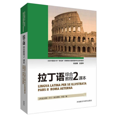 醉染图书拉丁语综合教程(2)(课本)9787521331875