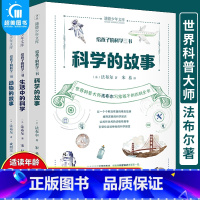 [正版]给孩子的科学三书全3册儿童6-11-14-15岁科普书籍小学生 三四五六年级中学生 科普读物青少年 科学的故事生