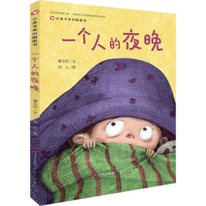 [M]一个人的夜晚-9787501613267