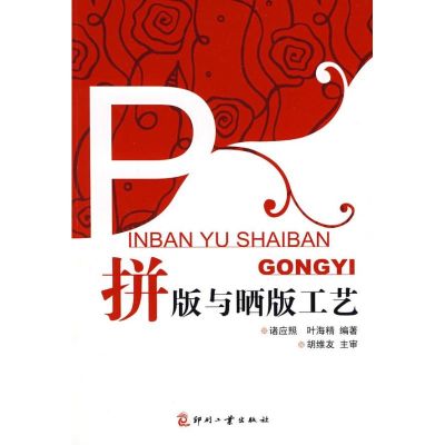 [M]拼版与晒版工艺-9787800007170