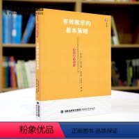[正版] 有效教学的基本策略 余文森 刘冬岩 有效教学丛书 梦山书系 深入一线教学实际沿引典型案例分析透彻 教育类书