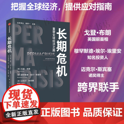 长期危机 重塑全球经济之路 戈登·布朗等 著 把脉全球经济 提供应对指南 构建世界新秩序 改善经济管理 促进包容性发展
