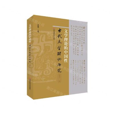 [N]文学理论的中国性/古代文学理论研究-9787576009941