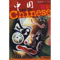 音像精彩-中国文化与艺术(英)希伯特 著;袁颖 译
