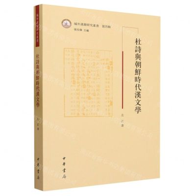 [N]杜诗与朝鲜时代汉文学/域外汉籍研究丛书-9787101163148