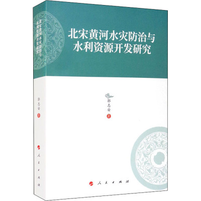 北宋黄河水灾防治与水利资源开发研究—河北大学历史学丛书(第三辑)