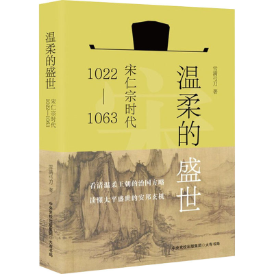 [M]温柔的盛世 宋仁宗时代 1022-1063 雪满弓刀 著 -9787807720317