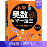 小学奥数思维训练举一反三 小学四年级 [正版]2023新版 小学奥数举一反三4年级上下册 A版+B版人教四年级数学思维训