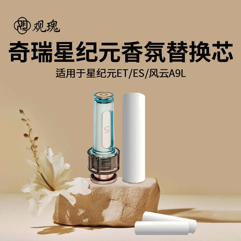 观瑰香氛 奇瑞星纪元ET/ES/风云A9L原车载香氛替换芯多款香型香薰陶瓷替芯不伤香氛瓶