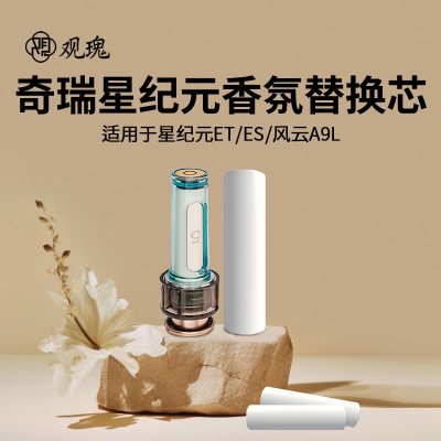 观瑰香氛 奇瑞星纪元ET/ES/风云A9L原车载香氛替换芯多款香型香薰陶瓷替芯不伤香氛瓶