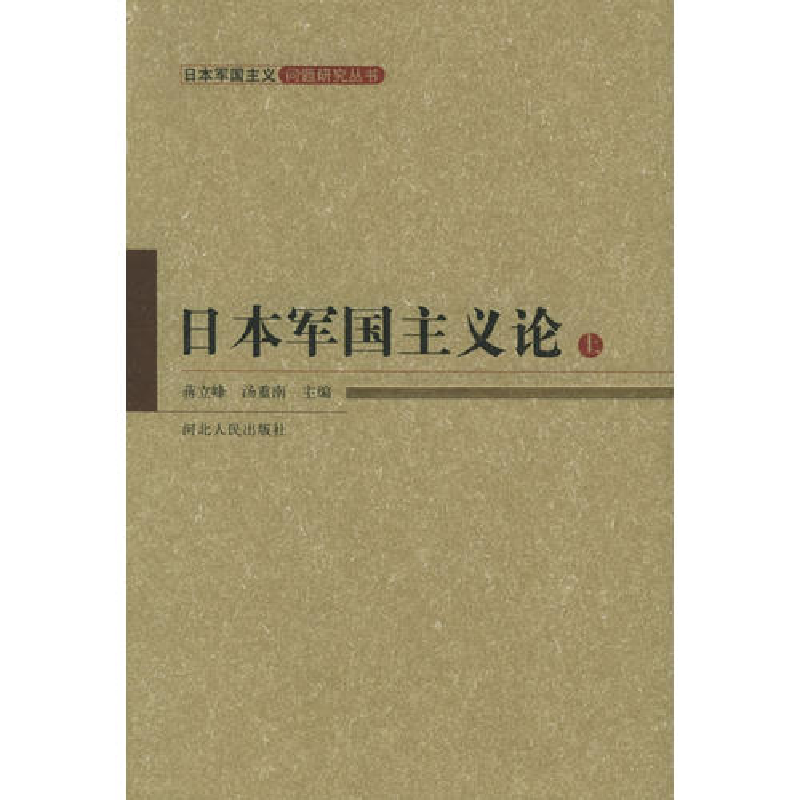 正版新书]日本军国主义论(上下册)——日本军国主义问题研究丛