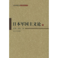 正版新书]日本军国主义论(上下册)——日本军国主义问题研究丛