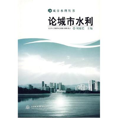 正版新书]论城市水利(特价)刘延恺9787508438122