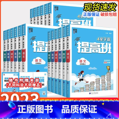 语文+数学+英语[人教版] 三年级上 [正版]2023秋4星学霸提高班一二三四年级五年级六年级上册下册语文数学英语人教版