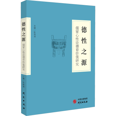 醉染图书德源 儒家心论德育价值研究9787519906962
