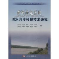 正版新书]黄河吴龙区间洪水泥沙预报技术研究霍世青//郑红星//傅