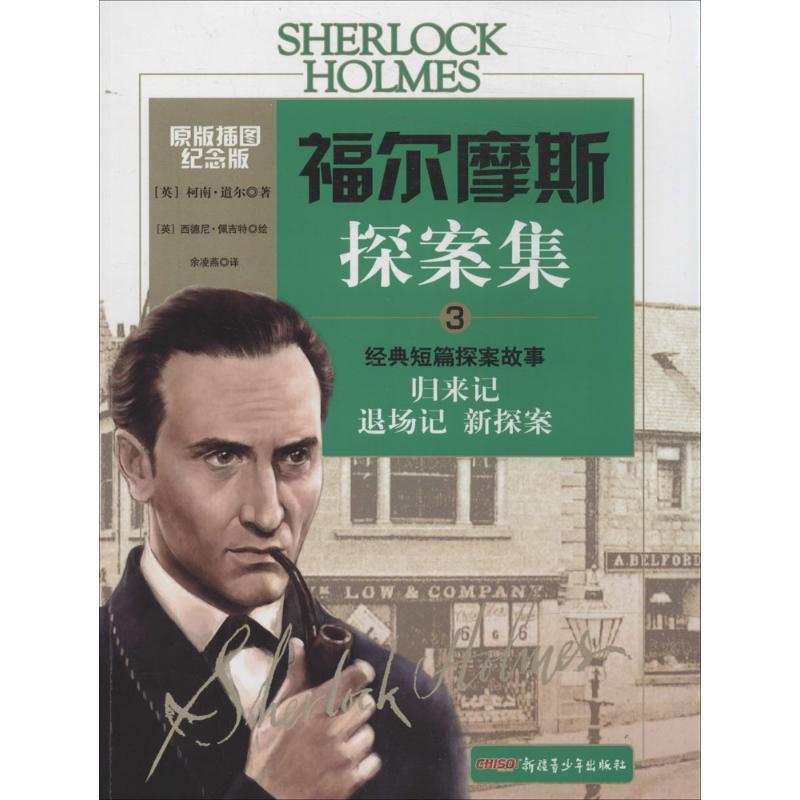 正版新书]福尔摩斯探案集(原版插图纪念版)(3)(经典短篇探