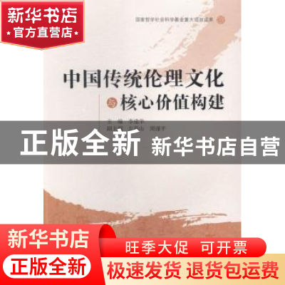 正版 中国传统伦理文化与核心价值构建 李建华主编 湖南大学出版