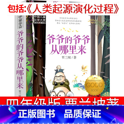 爷爷的爷爷哪里来 [正版]爷爷的爷爷哪里来四年级贾兰坡小学生必读下册人类起源的演化过程书店教育邮电爷爷从哪来人民快乐读书