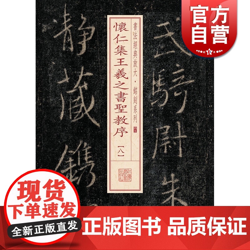 怀仁集王羲之书圣教序(8) 书法经典放大 铭刻系列 书法碑帖 篆刻字帖 毛笔字书法自学教材 正版书法字帖 上海书画出版社