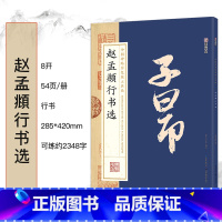 赵孟頫行书选 [正版]毛笔字帖中国碑帖原色放大品名收藏鉴赏名家书法高清放大本智永千字文王羲之孙过庭赵孟俯兰亭序欧阳询多宝