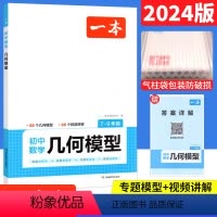 数学 初中通用 [正版]2024版初中数学几何模型七八九年级中考数学计算题初一初二三上下册全国通用 中考数学专项训练学霸