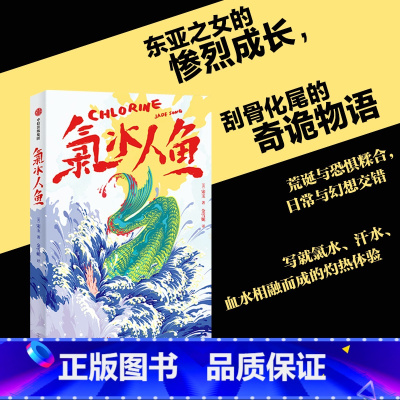 氯水人鱼 [正版]氯水人鱼 宋玉著 东亚之女的惨烈成长 刮骨化尾的奇诡物语 荒诞与恐惧糅合 日常与幻想交错 出版社图书