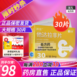[低至98元]神度 他达拉非片 5mg*30片 它达拉菲它达拉非片国产旗舰男科用药齐鲁制药男人性药片剂 :多得延时礼包